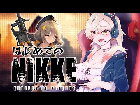 はじめての指揮kアニスちゃんかわいい！！！！！！【 勝利の女神:NIKKE PC版 】 四つ葉かう Vtuber 実況