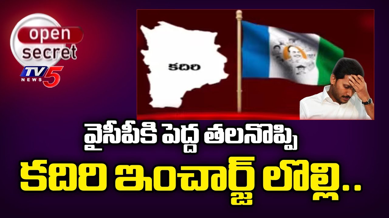 Open Secret : వైసీపీకి పెద్ద తలనొప్పి | Special Story on Kadiri YSRCP incharge | YS Jagan | TV5 News