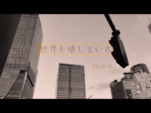 「世界を壊している」アカペラで歌いました