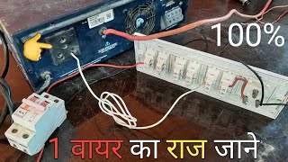 ▶️ electric house inverter wiring practical knowledge/इन्वर्टर मे 1तार क्यो लगता हे प्रैक्टिकल जाने screenshot 4