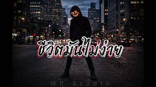 ชวตมนไมงาย - Official Audio Mp Studio