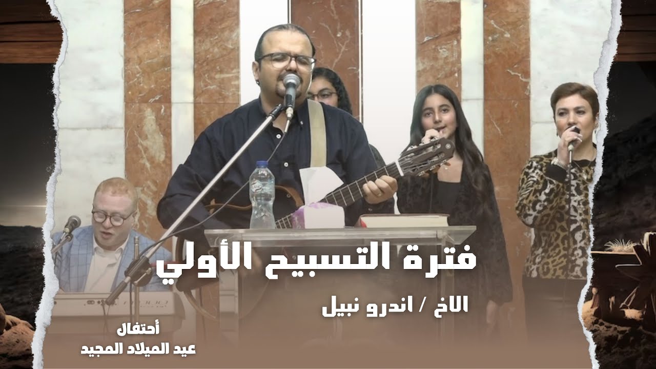 فترة التسبيح الأولي - احتفال عيد الميلاد المجيد الاخ/ اندرو نبيل 6/1/2024