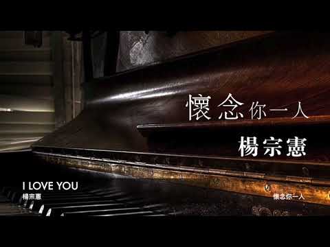 楊宗憲 I Iove You   封面原音版