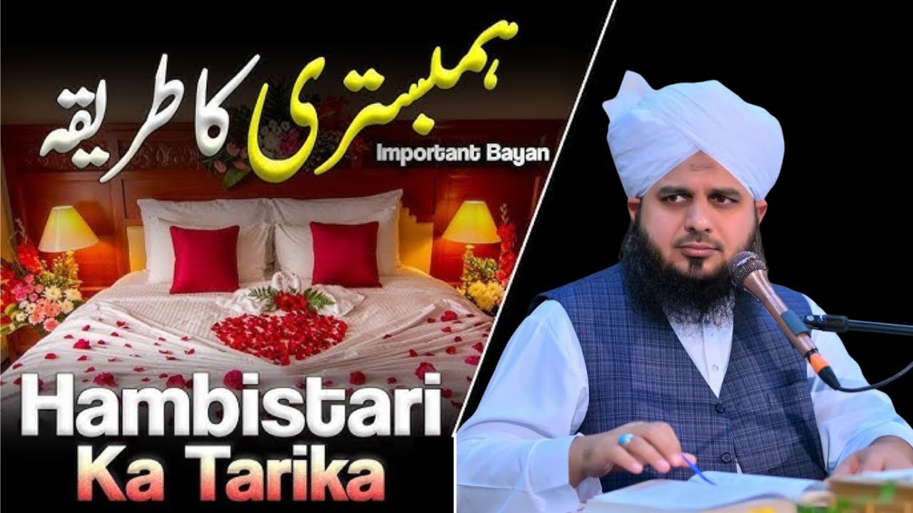 Hambistari Ka Jaiz Tariqa| Islam Main Hambistari Karny Ka Tariqa| Peer Ajmal Raza Qadri