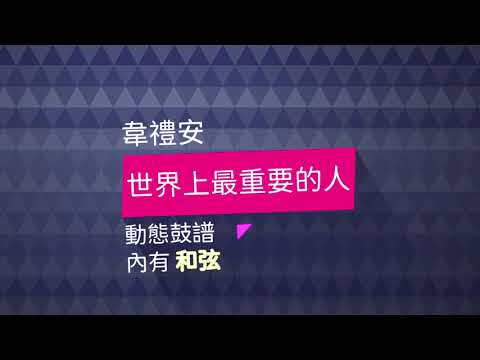 世界上最重要的人 ((鼓譜+和弦)) - 韋禮安