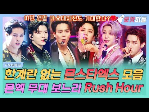 【로켓피플】 한계 없는 몬스타엑스🏍 가요대제전 무대 모음🧡 몬엑 <strong>Party</strong> Time+Follow+Fantasia보느라 Rush Hour｜가요대제전｜TVPP｜<strong>MBC</strong> 201231 방송