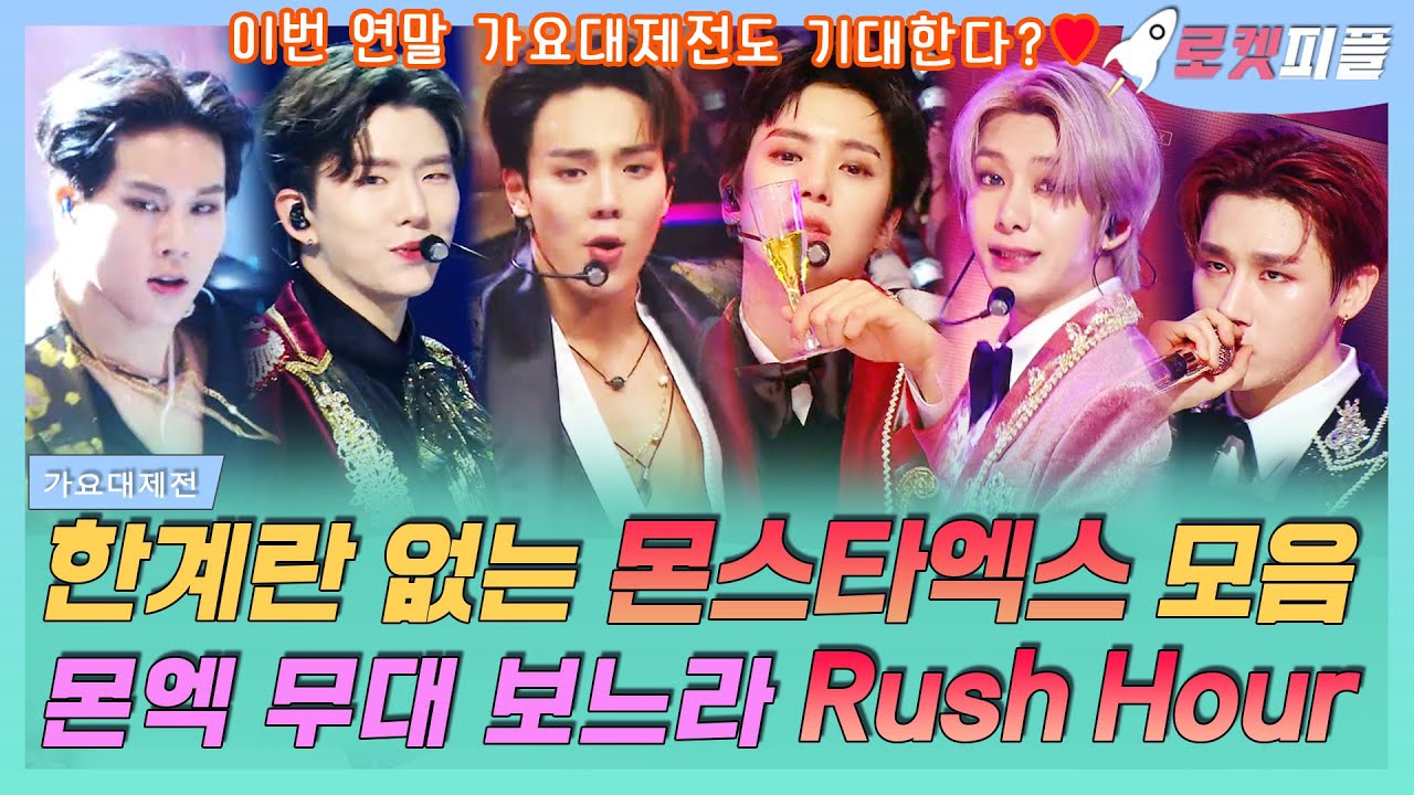 【로켓피플】 한계 없는 몬스타엑스🏍 가요대제전 무대 모음🧡 몬엑 Party Time+Follow+Fantasia보느라 Rush Hour｜가요대제전｜TVPP｜MBC 201231 방송