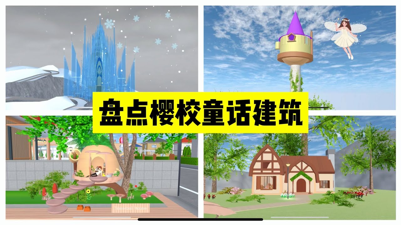 SAKURA School Simulator 櫻花校園模擬器：盤點櫻校裡的童話建築，三枝變身冰雪女王 #sakuraschoolsimulator