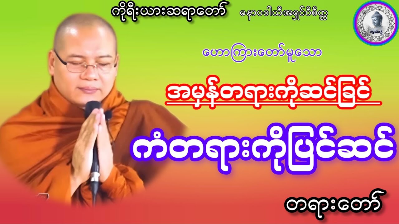 #အမှန်တရားကိုဆင်ခြင်ကံတရားကိုပြင်ဆင်တရားတော်#ဓမ္မသုတများတိုးပွားနိုင်ပါစေ 