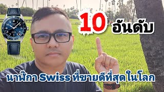10 อันดับนาฬิกา Swiss ที่ขายดีที่สุดในโลก ประจำปี 2021