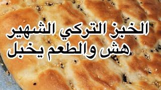 اطيب خبز تركي هش ويخبل explore explorepage ramadan trending