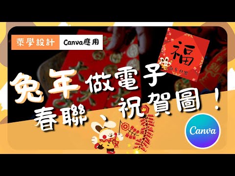 【萊學設計】【春聯&祝賀圖教學】線上設計軟體Canva：兔年電子春聯、祝賀圖製作