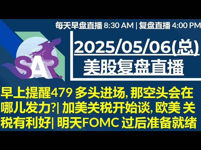 美股直播05/06[复盘] 早上提醒479 多头进场, 那空头会在哪儿发力?| 加美关税开始谈, 欧美 关税有利好| 明天FOMC 过后准备就绪