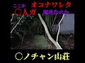 【事件現場の真相は...】佐賀県最恐スポット「●ノチャン山荘」