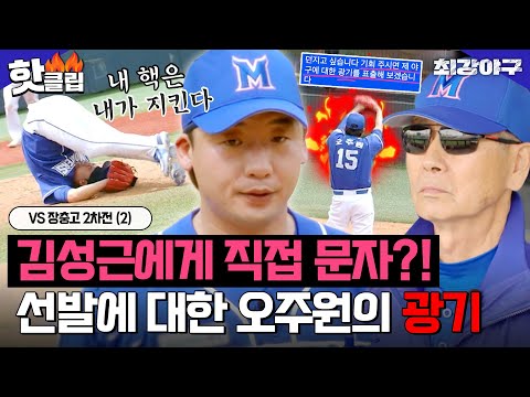 ＂광기를 표출해 보겠습니다＂ 김성근 감독에게 <strong>문자까지</strong> 보낸 선발투수 오주원🔥 VS 장충고 2차전 (2)｜최강야구｜JTBC 230529 방송