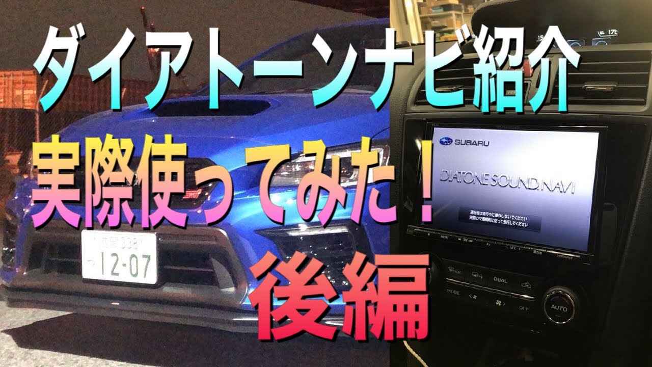 ダイアトーンサウンドナビ紹介！実際使ってみた！（後編）2020年WRX 