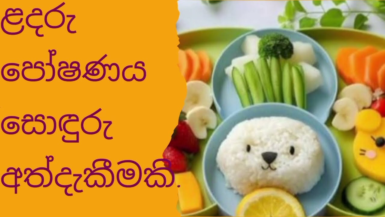 ළදරු පෝෂණය |ஊட்டச்சத்து|child nutrition|පෝෂණය 