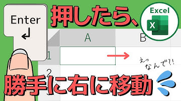 【実は便利？】エクセルでエンターを押すと勝手に右に移動する問題！対処法や便利な使い道を解説【Excel】