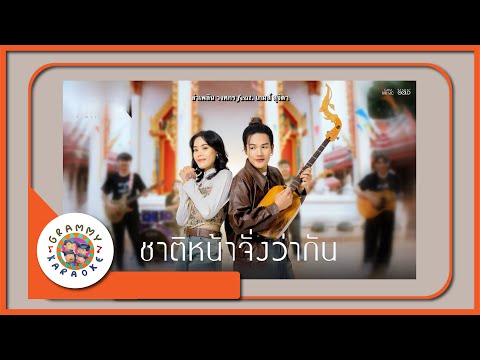 คาราโอเกะ ชาติหน้าจั่งว่ากัน - ลำเพลิน วงศกร feat.เกมส์ สุจิตรา [ Original Karaoke ]