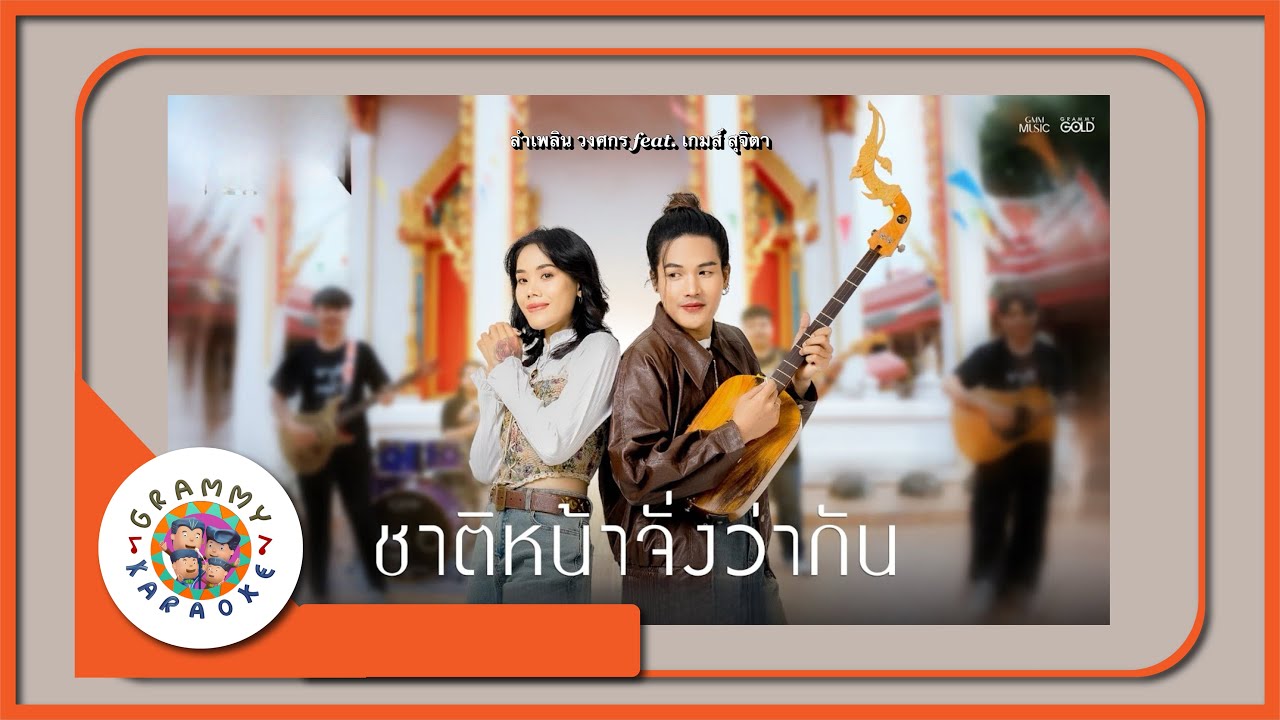 คาราโอเกะ ชาติหน้าจั่งว่ากัน - ลำเพลิน วงศกร feat.เกมส์ สุจิตรา [ Original Karaoke ]
