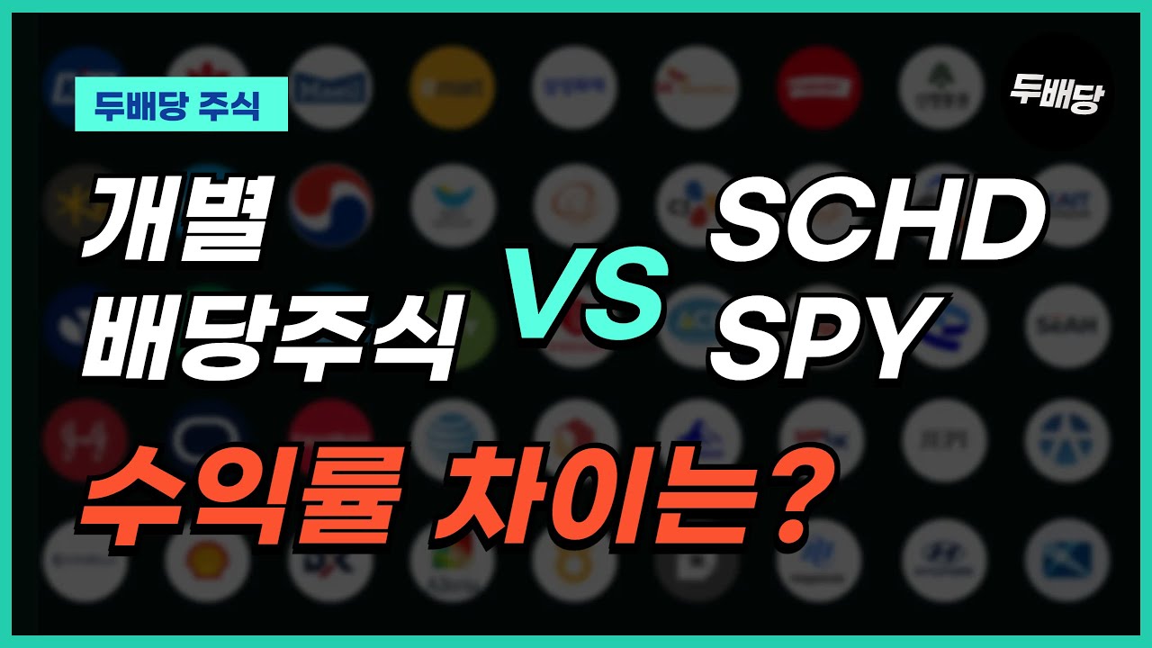 SCHD만 믿으면 안되는 이유 | 개별 종목 VS SCHD, SPY 수익률 비교