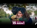 مسلسل هل يحبني الحلقة 15  