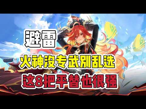 原神：玛薇卡没专武别乱选，这8把平替武器也很强！#原神 #原神インパクト #原神攻略 #genshinimpact #游戏 #遊戲