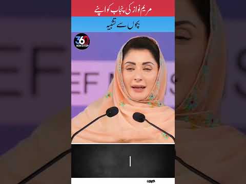 مریم نواز کی پنجاب کو اپنے بچوں سے تشبیہ