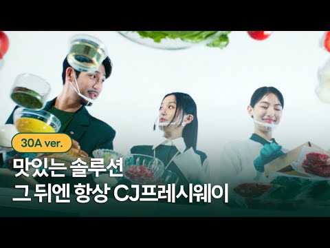 맛있는 솔루션, 그 뒤엔 항상 CJ프레시웨이 | 30A ver.