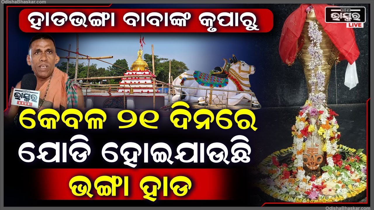 ହାଡଭଙ୍ଗା ବାବାଙ୍କ ଅପାର କୃପା I କେବଳ ୨୧ ଦିନରେ ଯୋଡି ହୋଇଯାଉଛି ଭଙ୍ଗା ହାଡ