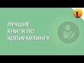 Лучшие книги по копирайтингу