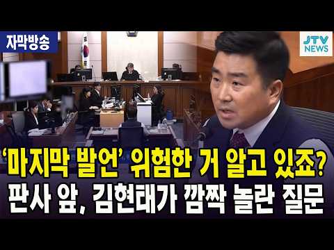 (자막방송) (서울중앙지법) '마지막 발언' 위험한 거 알고 있죠? ... 내란재판 판사 앞, 김현태가 깜짝 놀란 질문