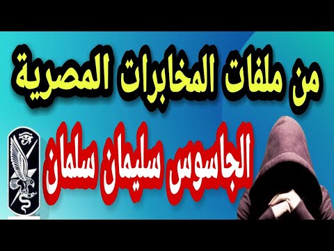 أول جاسوس يشتغل مع الموساد بمقابل غريب ماكانش حد يتوقعه أو يتخيله