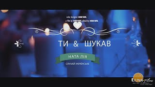 Час української пісні / Ната Лія / ТИ ШУКАВ / WEDDING new SONG