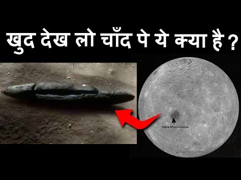 चाँद पर मिला एलियन अंतरिक्ष यान! Alien spacecraft/Spaceship on moon in Hindi | Proof of Aliens Hindi चाँद पर मिला एलियन अंतरिक्ष यान! Alien spacecraft/Spaceship on moon in Hindi | Proof of Aliens Hindi