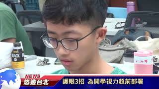 1090804【悠遊台北新聞】護眼3招 為開學視力超前部署(記者曾信翰)