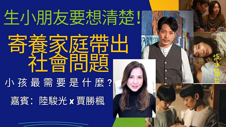 生小朋友要想清楚！寄養家庭帶出社會問題小孩如何重生？嘉賓：陸駿光 x 賈勝楓 - 天天要聞