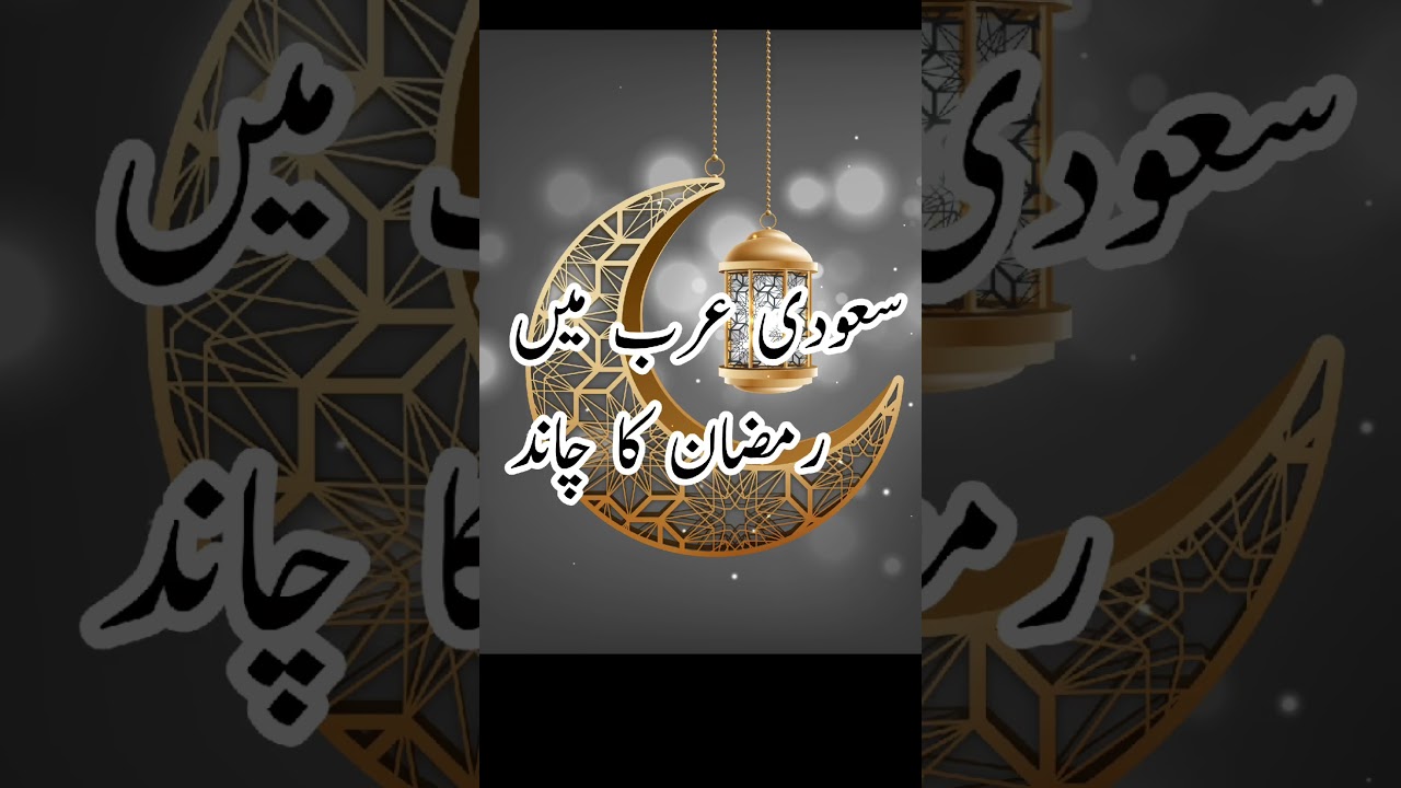 Saudi Arabia First Ramadan 2023 Date & Day | Ramzan Ka Chand | Moon Sighting |