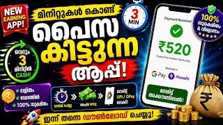 മിനുകൾ മാത്രം മതി പണം കിട്ടും  Money Making Apps Malayalam Money Earning Apps Malayalam | 