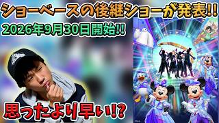 【速報!】クラブマウスビートの後継ショーが発表!The D Groovationz4 Live Happy! Funky! Groovy! Tour／東京ディズニーランド