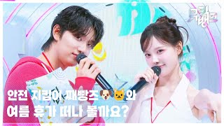 안전 지킴이 째빵즈🐶🐱와 여름 휴가 떠나 볼까요? [뮤직뱅크/Music Bank] | KBS 260724 방송