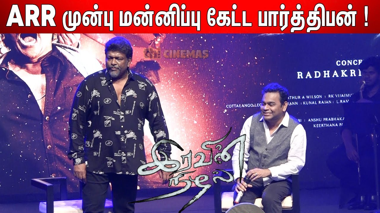 😡தூக்கி வீசப்பட்ட MIC !  🙏 பகிரங்க மன்னிப்பு கேட்ட Parthiban | Iravin nizhal First Single Launch