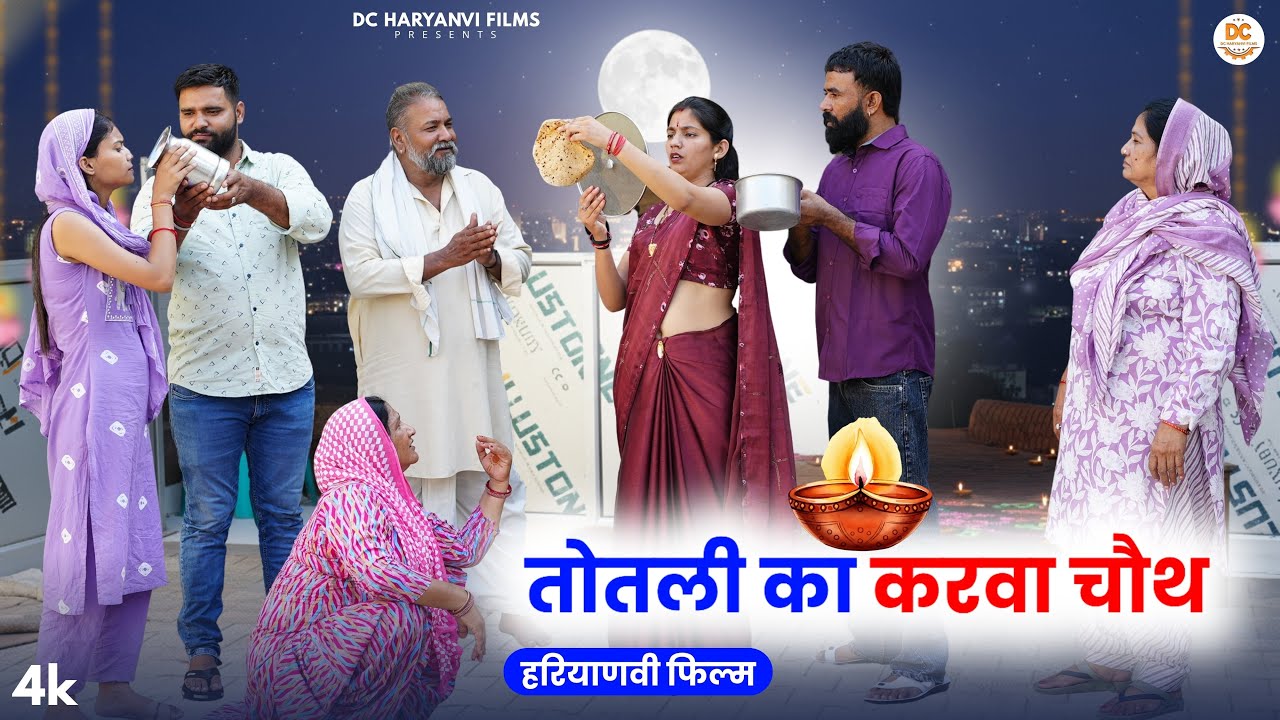तोतली का करवा चौथ || Haryanvi Natak || Priya Bhardwaj || Kuldeep #comedy #totlibahu #karwachauth