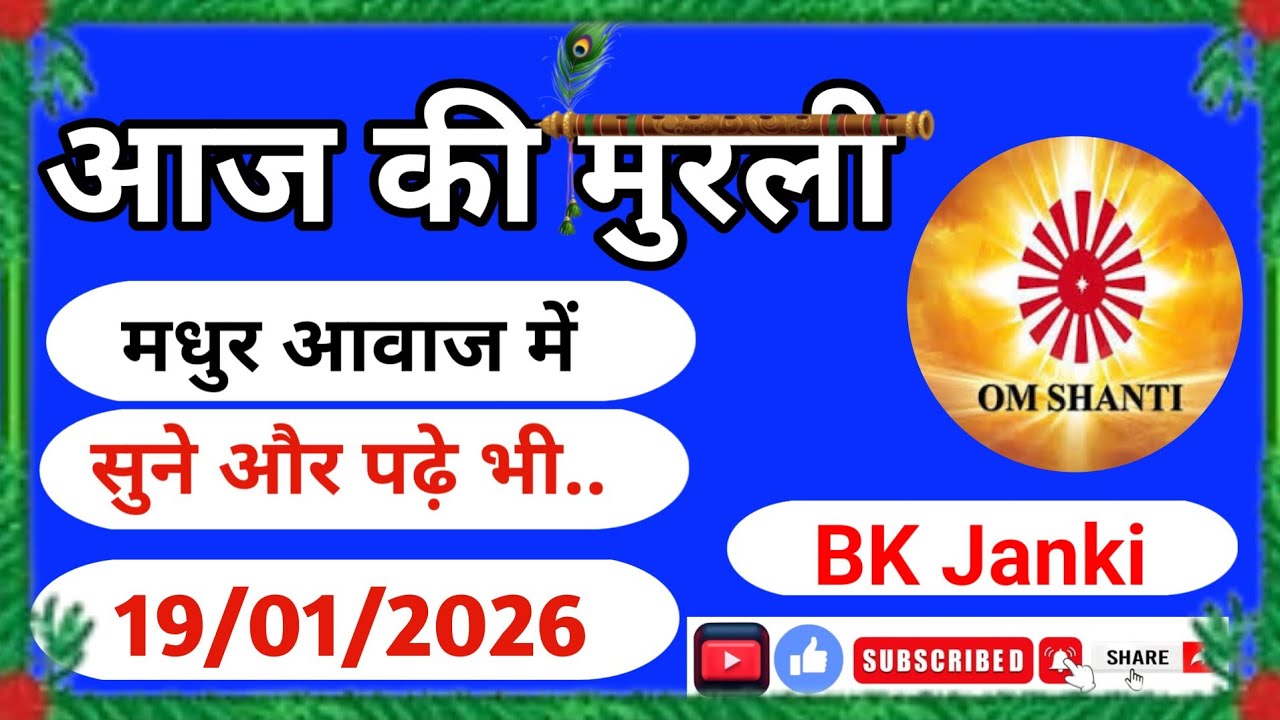 19January2026 Murli / Aaj Ki Murli /आज की मुरली/ 19-01-2026 / Bk Janki /Todays Murli in Hindi