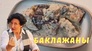 # 291 Как приготовить баклажаны со вкусом грибов // Баклажаны рецепт // Рецепты из баклажанов