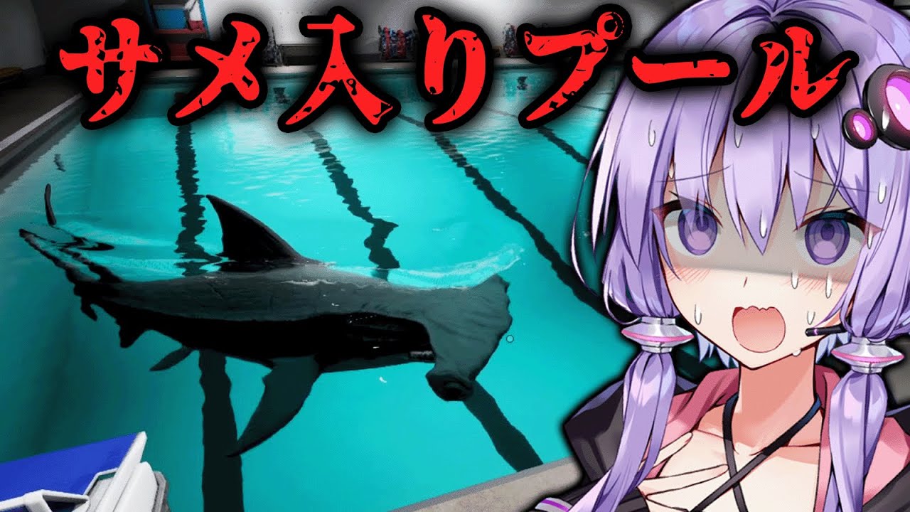 人食いサメの住むプールを泳いで脱出するホラーゲーム『 Sharks and Minnows 』【VOICEROID実況/結月ゆかり・紲星あかり】