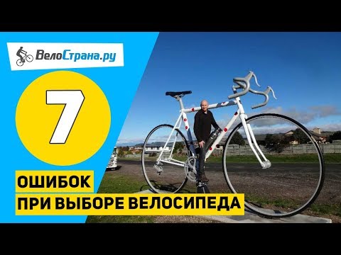 7 ОШИБОК ПРИ ВЫБОРЕ ВЕЛОСИПЕДА // ЧЕК-ЛИСТ ДЛЯ НАЧИНАЮЩИХ