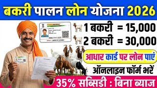 बकरी पालन लोन 2026 | सरकारी लोन कैसे लें? | Goat Farming Loan 2026 | Bakri Palan Business Loan