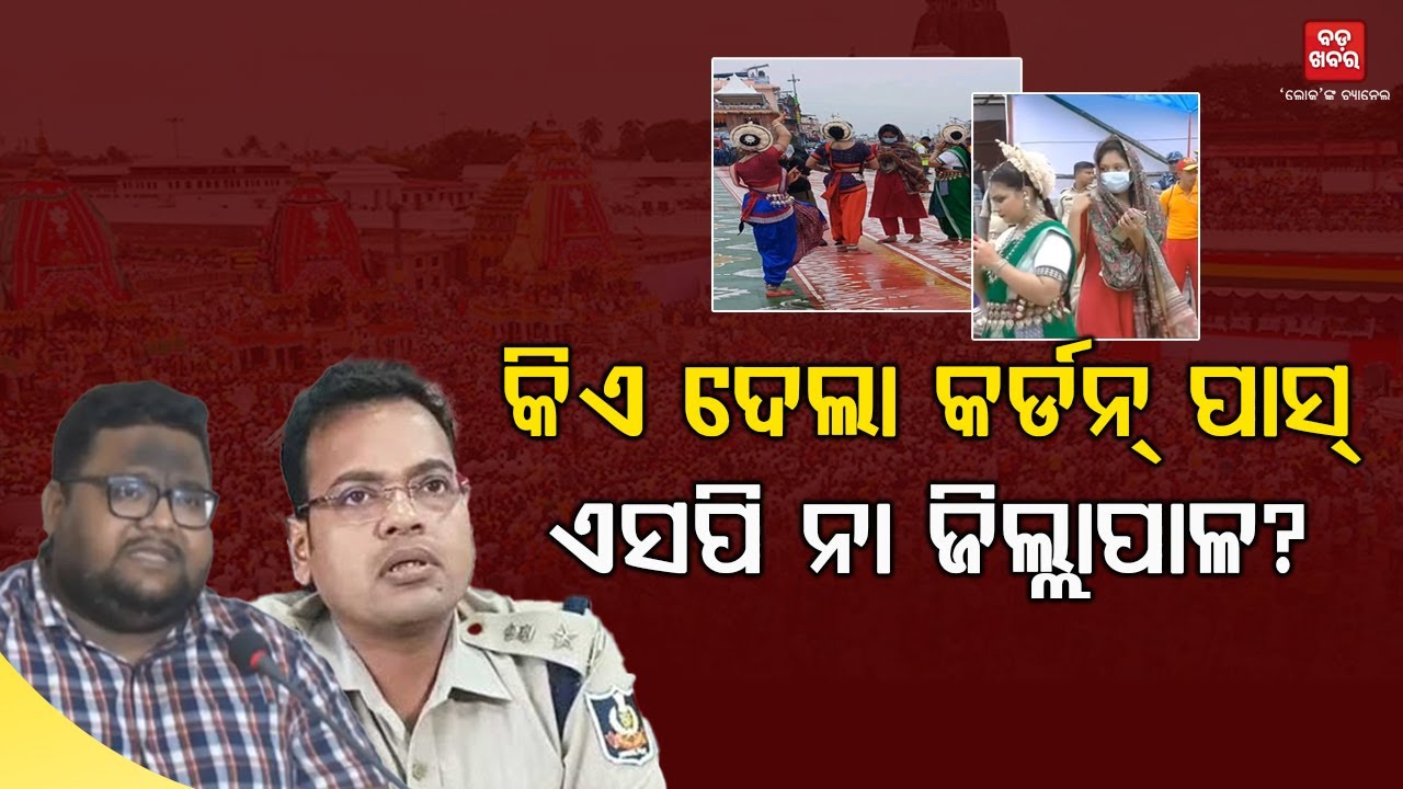 ପ୍ରିୟଙ୍କା ସେନାପତିଙ୍କୁ କିଏ ଦେଲା ରଥଯାତ୍ରା କର୍ଡନ୍ ପାସ୍ ! |