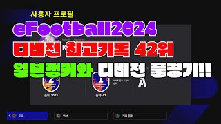 eFootball2024 디비전 최고기록 42위 일본랭커와 디비전 풀경기!! #efootball24 #efootball #이풋볼 #이풋볼24 #이풋볼2024